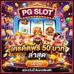 pg slot เครดิตฟรี 50 บาท ล่าสุด